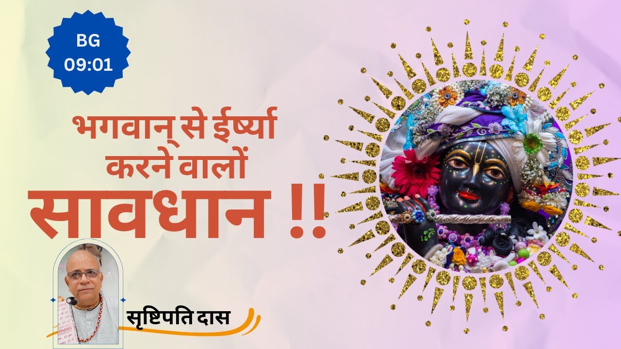 || भगवान् से ईर्ष्या करनेवालों सावधान!! || #video #viral #viralvideo #like #hindutemple #bg_9_1