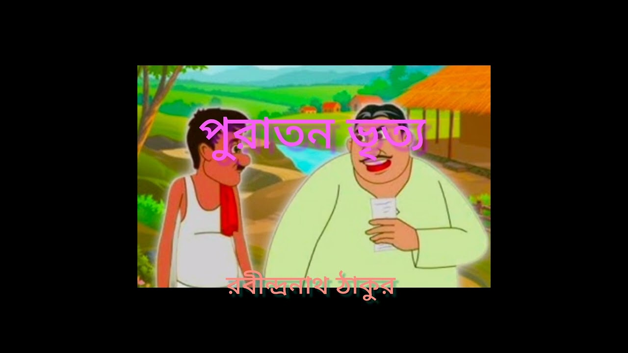 § পুরাতন ভৃত্য § রবীন্দ্রনাথ ঠাকুর//Puratan Vritya//Rabindranath Tagore//Bengali poem//বাংলা কবিতা..