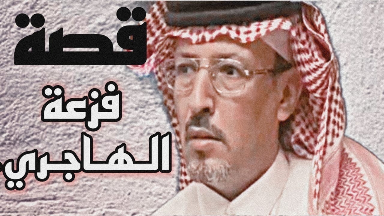 قصة فزعة الهاجري