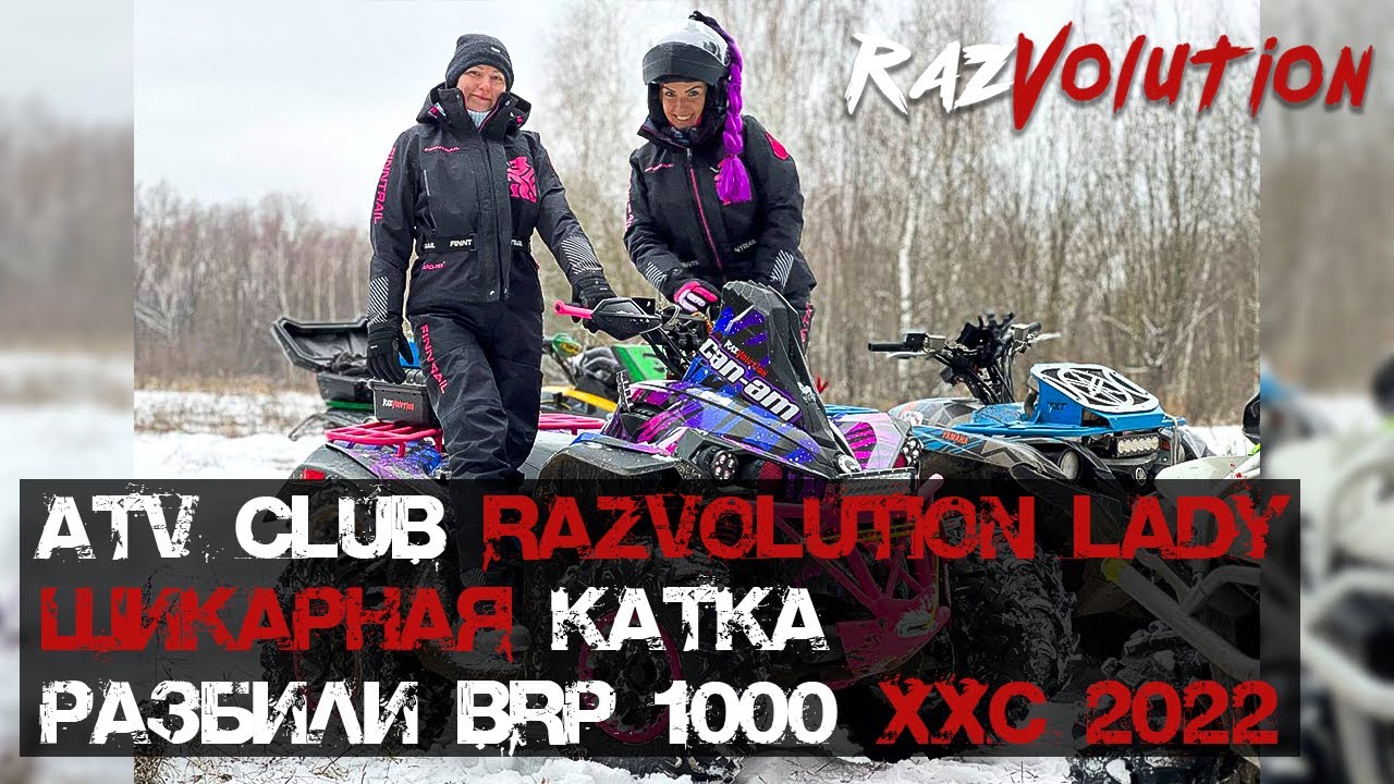 Супер катка. Разбили новый BRP 1000 2022. Клуб RazVolution Lady ATV, Новая ATV *школа* RazVolution!