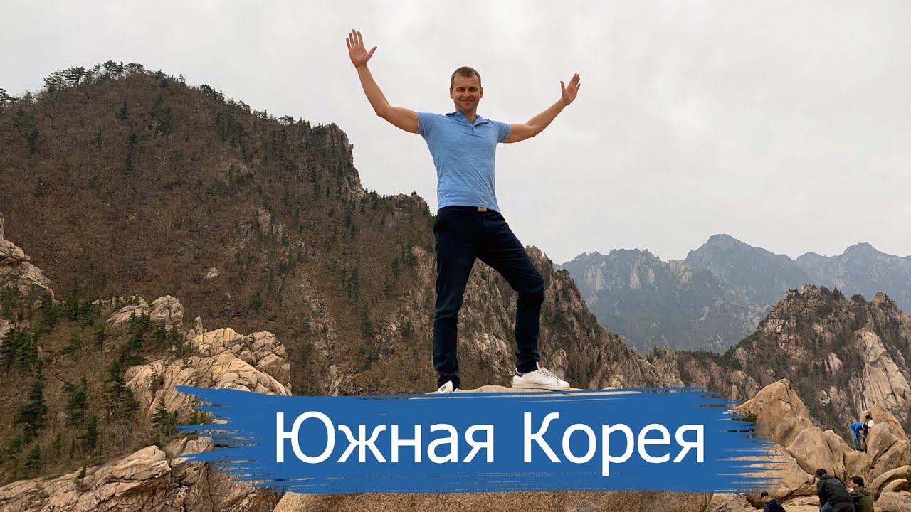 Сеул. Южная Корея. Красивая Азия!