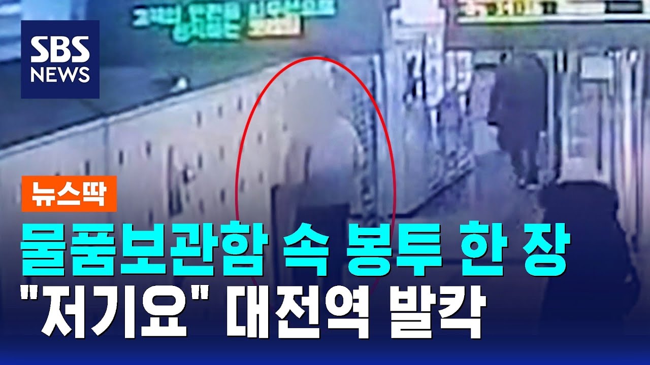 물품보관함에 수상한 봉투 한 장…"저기요" 대전역 발칵 / SBS / 뉴스딱