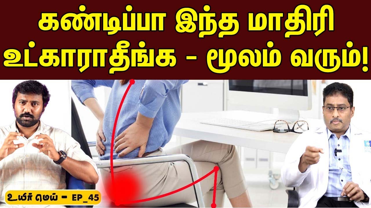 உட்காரும் போது கவனமா இருங்க! | மூலம்,பவுத்திரம் | Piles - Fistula explained in Tamil | UYIRMEI EP-45