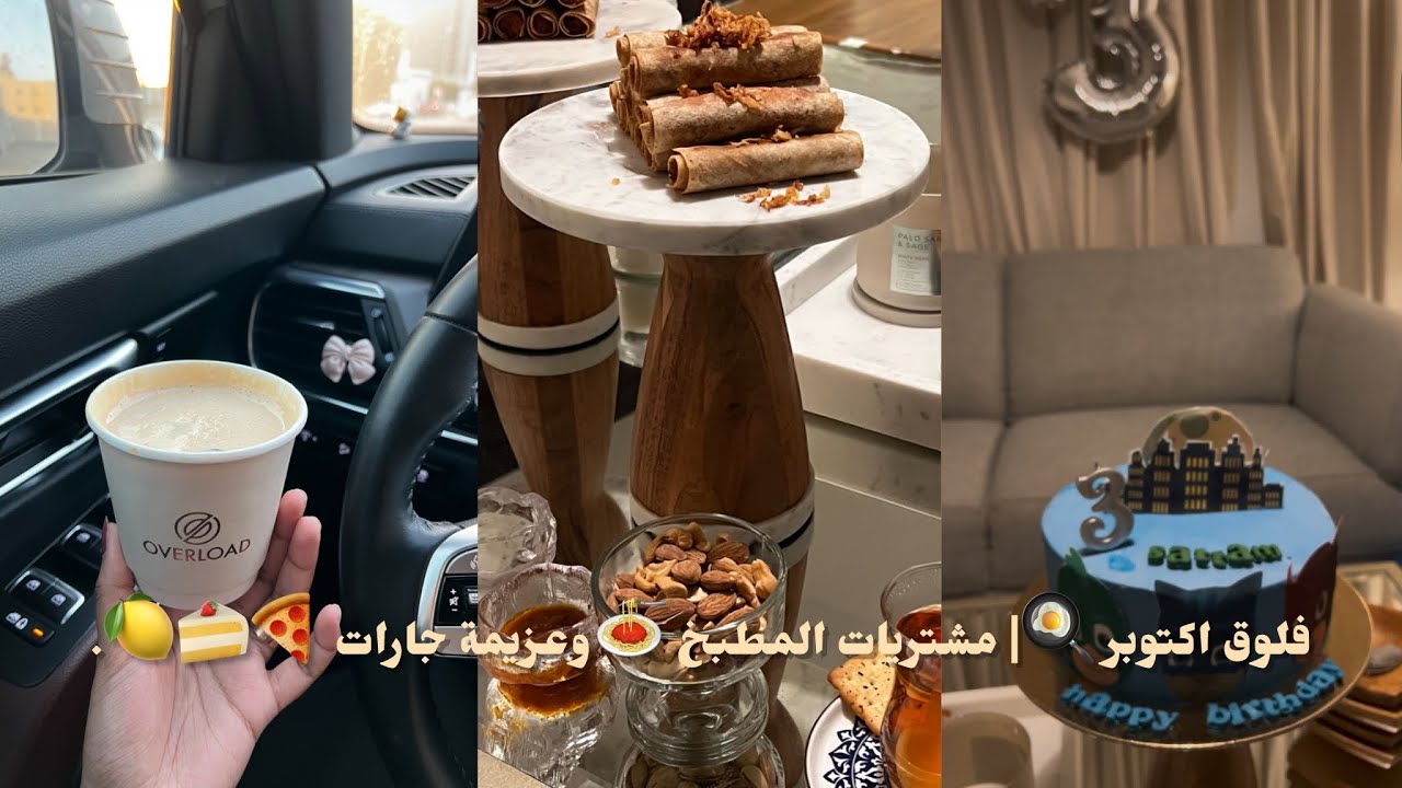 فلوق اكتوبر 🍳| مشتريات المطبخ 🍝 وعزيمة جارات 🍕🍰🍋.