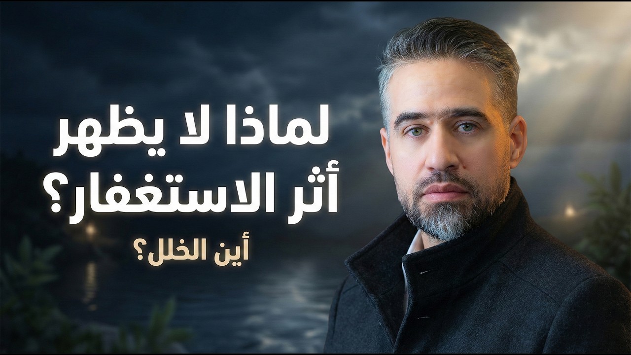الطريقة الصحيحة  لتفعيل الاستغفار ( بأربع خطوات ) وستتغير حياتك 180 درجة