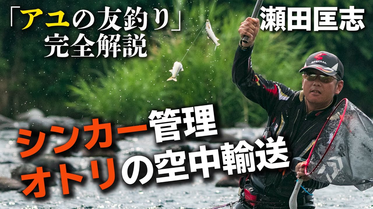 瀬田匡志「アユの友釣り」シンカー管理とオトリの空中輸送