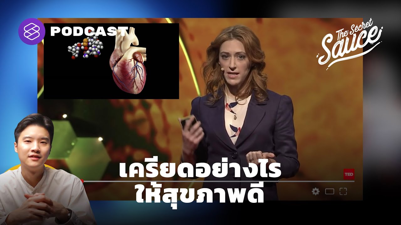 เครียดอย่างไรให้สุขภาพดี | The Secret Sauce EP.339