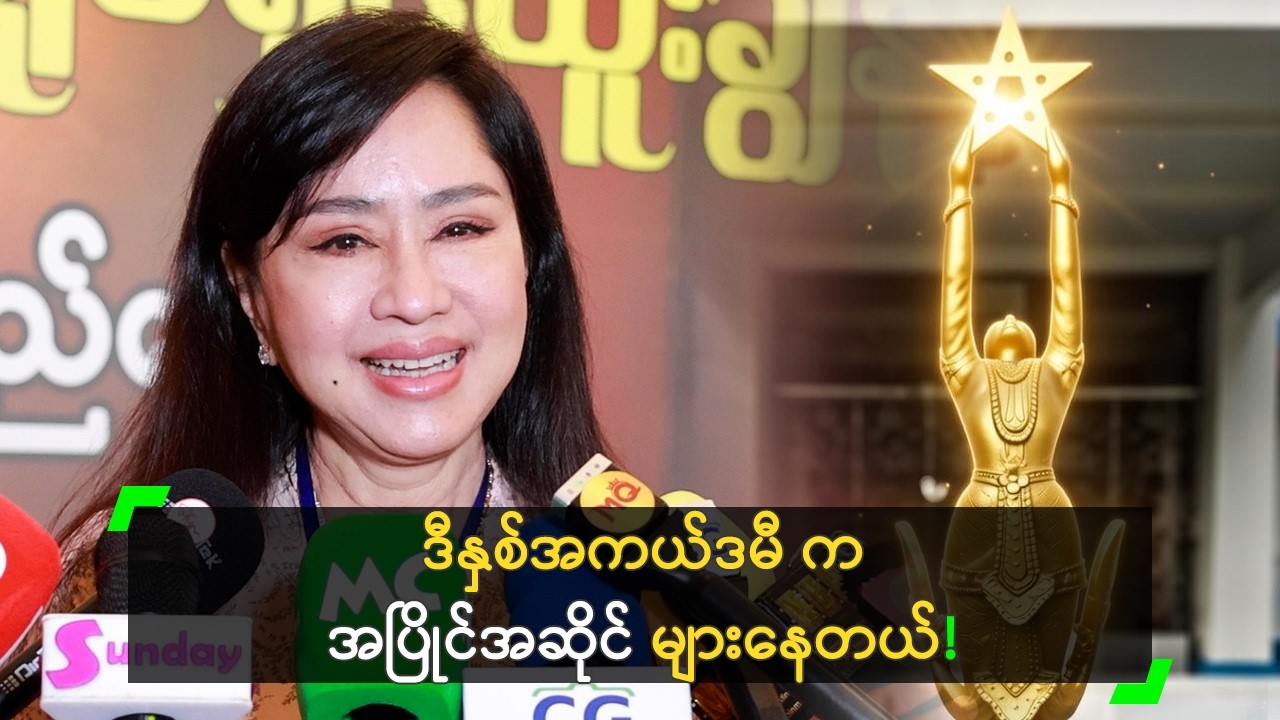 ဒီနှစ်အကယ်ဒမီ အပြိုင်အဆိုင် များတယ်’ မဆင့်