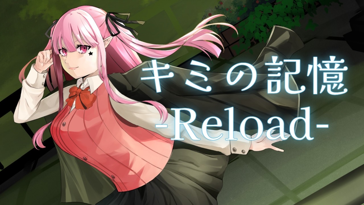 キミの記憶-Reload- / 高橋あず美 ♡ covered by 花園えりか