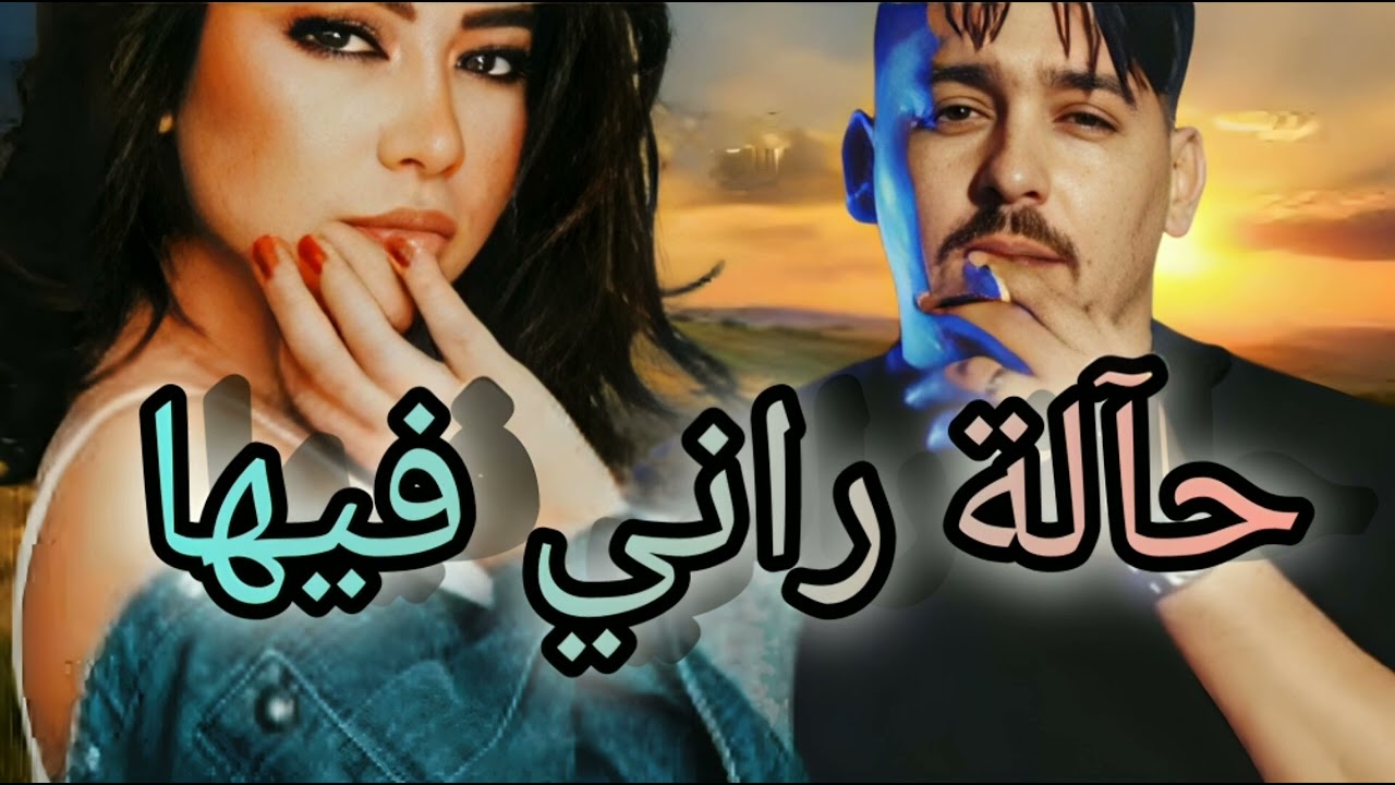 ABDOU GAMBETTA x SHIREN - HALA RANI FIHA.حالة راني فيها 🇲🇦🫂🇩🇿❤️‍🔥REMIX RAP RAY MIX MUSIC 🎵💯