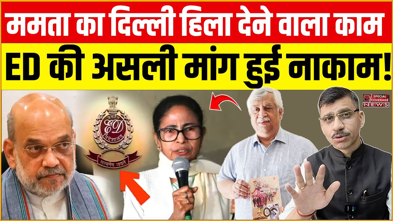Mamata vs ED | ममता बनर्जी की चाल से दिल्ली में मचा हड़कंप, ED की असली मांग हुई नाकाम! Sanjay Kumar