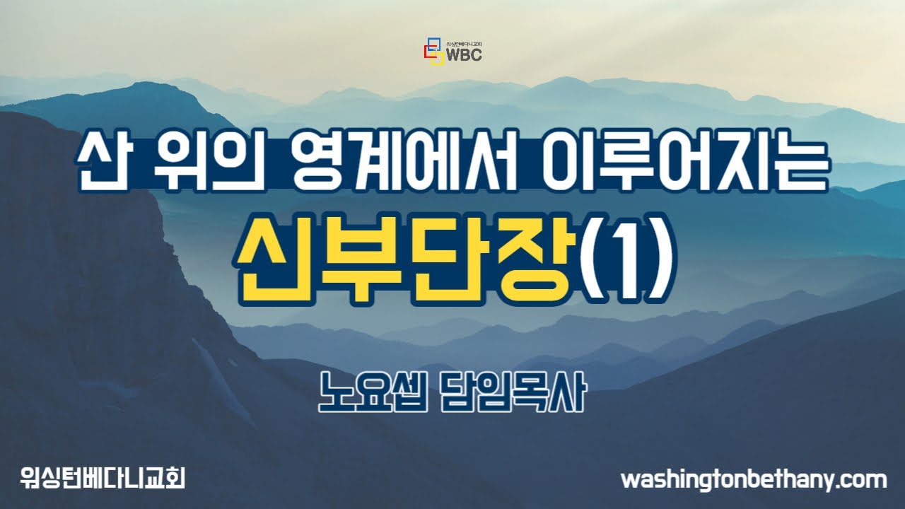 [금요일설교] 산 위의 영계에서 이루어지는 신부단장 (1) | 요한계시록 22:2, 9-10 | 노요셉 목사 | #금요일 #예배 #설교
