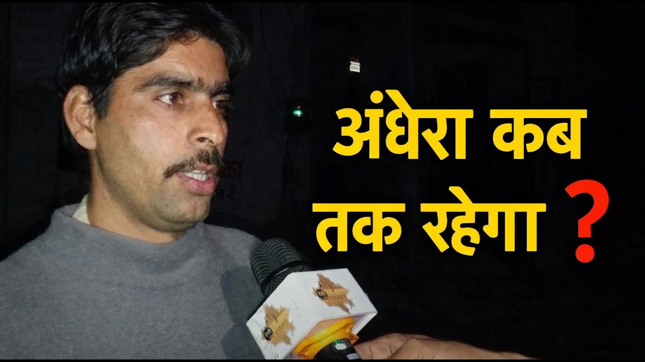 गोगुंदा कस्बे के खटीक मौहल्ले में लाईट नहीं होने से ग्रामीणों को रही है परेशानी I Gogunda News