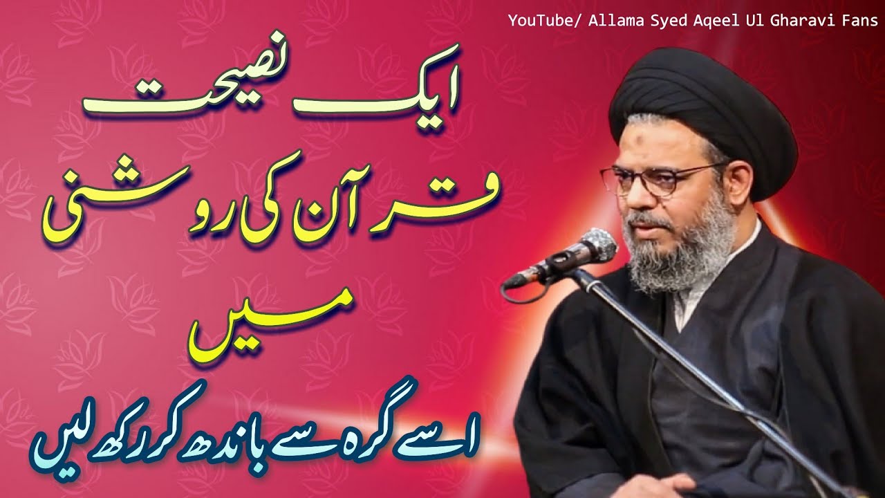 Aik Nasihat Quran Ki Roshni Main || Allama Syed Aqeel Ul Gharavi (india)