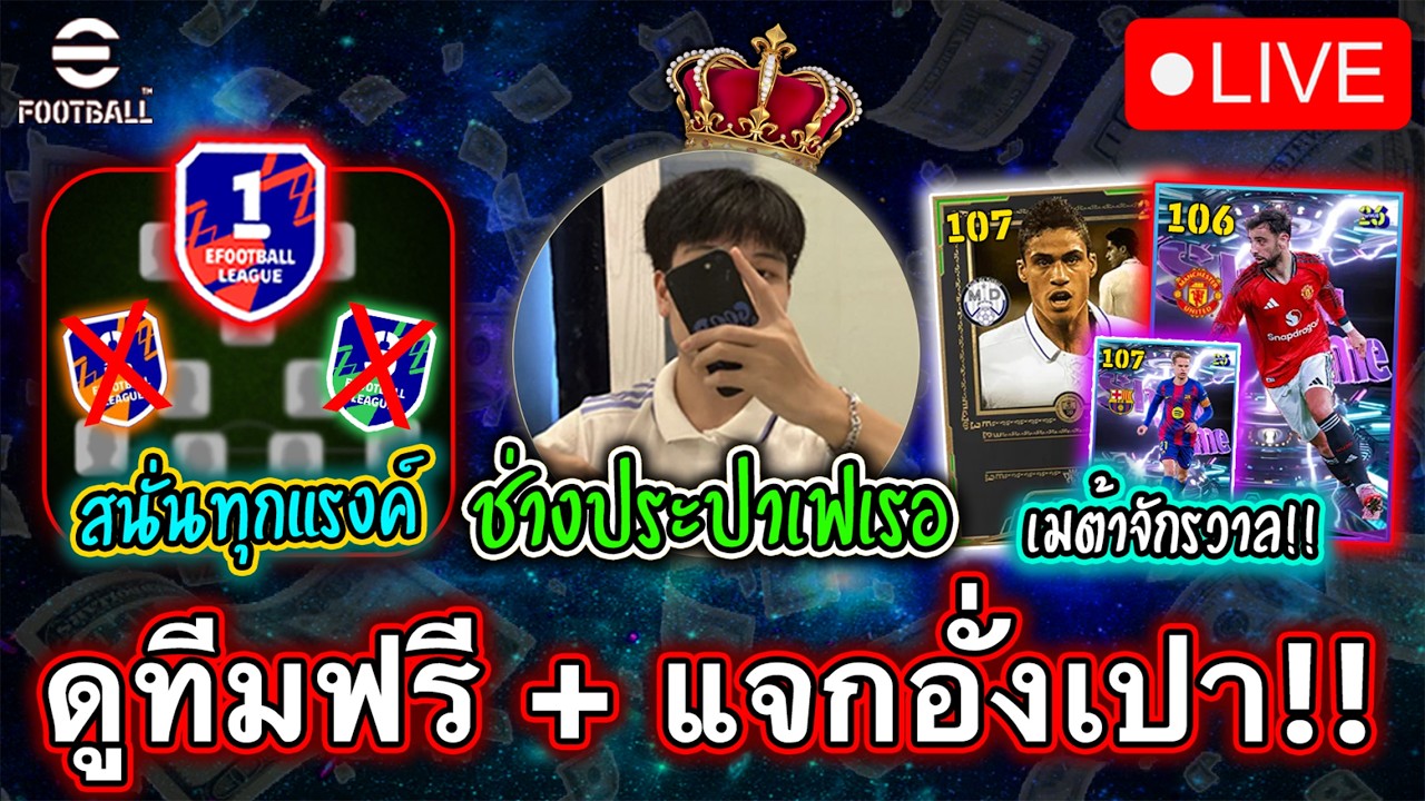 ดูทีมฟรีเต็มระบบ ทีมไหนสวยอั่งเปา 10รางวัล มูลค่า1000ไทย eFootball