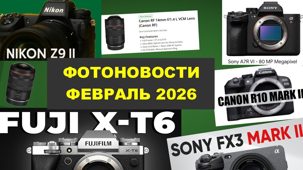 Фотоновости ФЕВРАЛЬ 2026