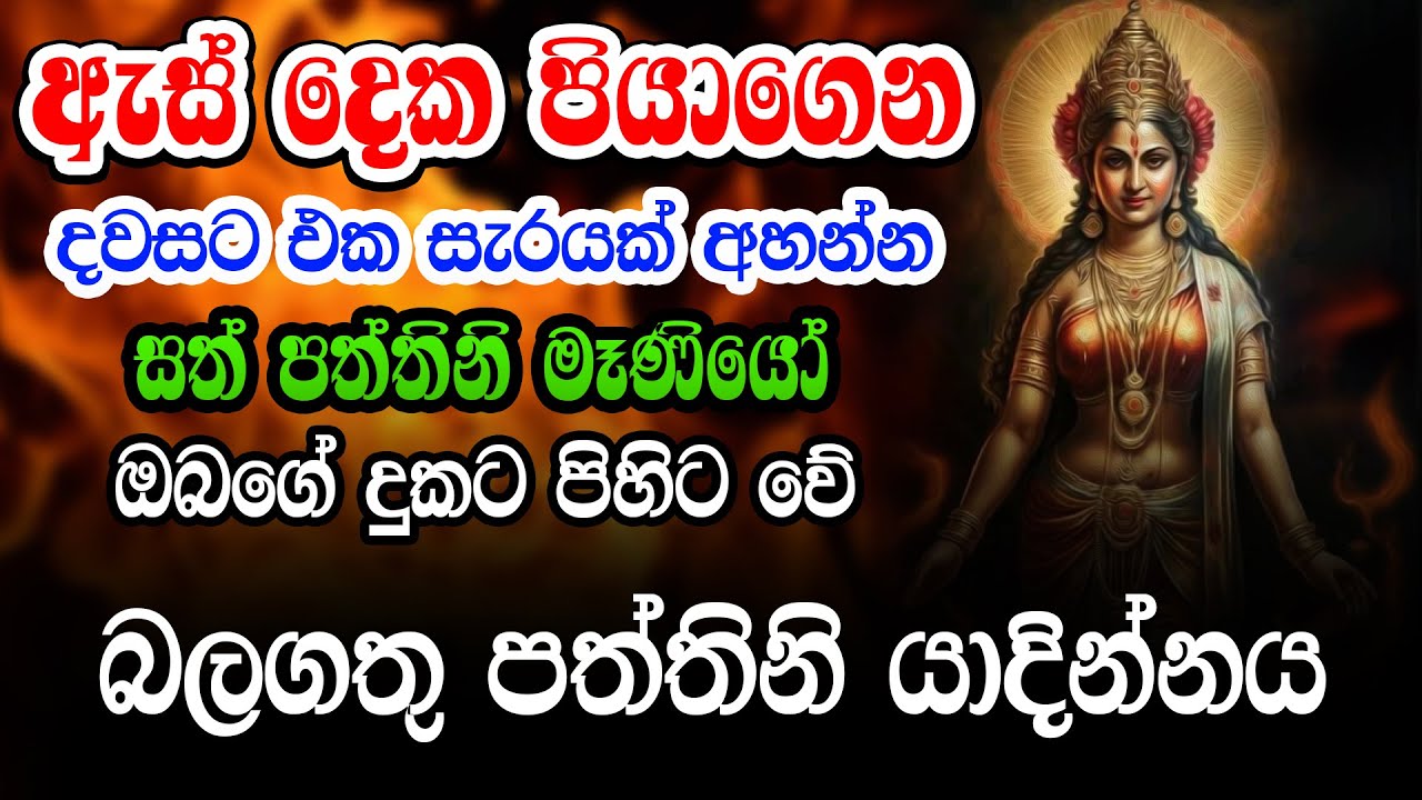 ඔබේ ප්‍රශ්න හිතේ තියාගෙන අසන්න පත්තිනි අම්මා පිහිට වේ| Sath Paththini Yadinniya | Ape Pansala