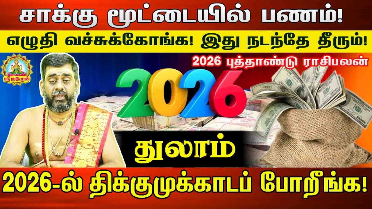 துலாம் சாக்கு மூட்டையில் பணம் எழுதி வச்சுக்கோங்க இது நடந்தே தீரும்|2026 திக்கு முக்காட போறீங்க....