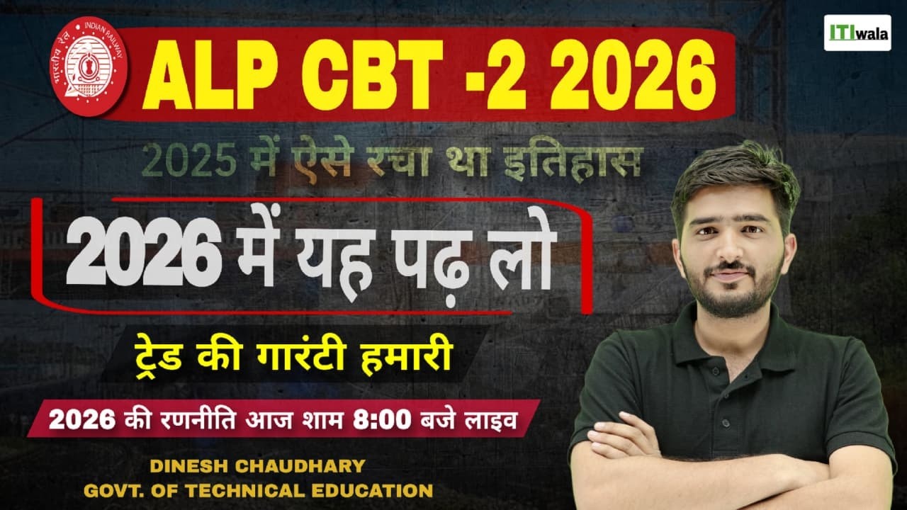 ALP CBT -2 2026 ऐसे पढ़ो पढ़ लो । ट्रेड गारंटी के साथ पास । 2025 का इतिहास। #iti  #alp  #fitter