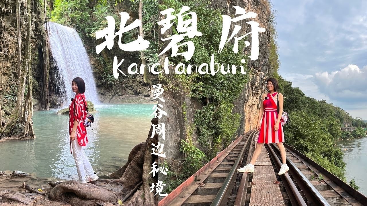 【泰国 Kanchanaburi 】去泰国北碧府，看这一个视频就足够！To Kanchanaburi  Thailand, watching this video is enough!