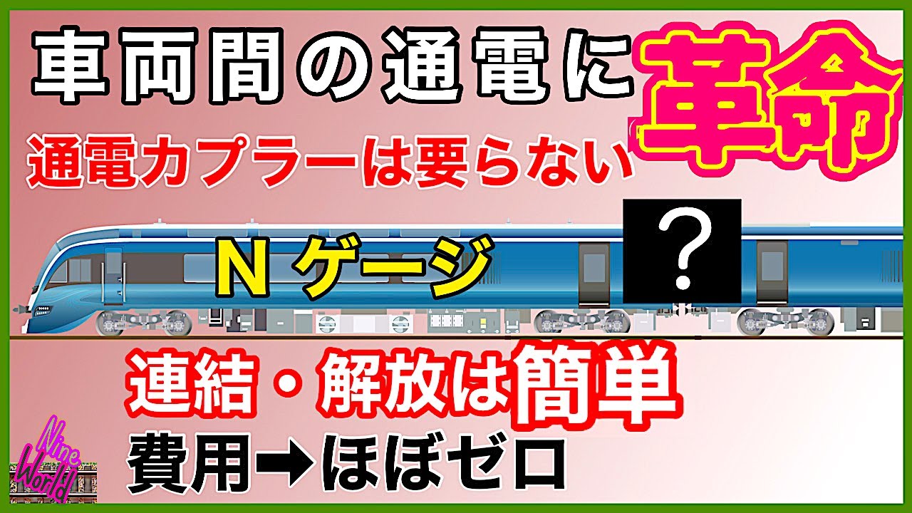【Ｎゲージ鉄道模型】車両間の通電、この方法があった。特許級のアイデア、スムースな走行と照明のチラつき解消、レイアウト、ジオラマ、Ngauge、東海道線、室内照明、モーター車、@nine_world
