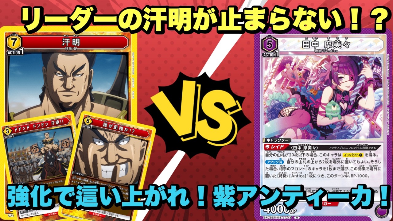 【ユニオンアリーナ】リーダーの汗明が止まらない！？這い上がれ！紫アンティーカ！汗明vs紫アンティーカ