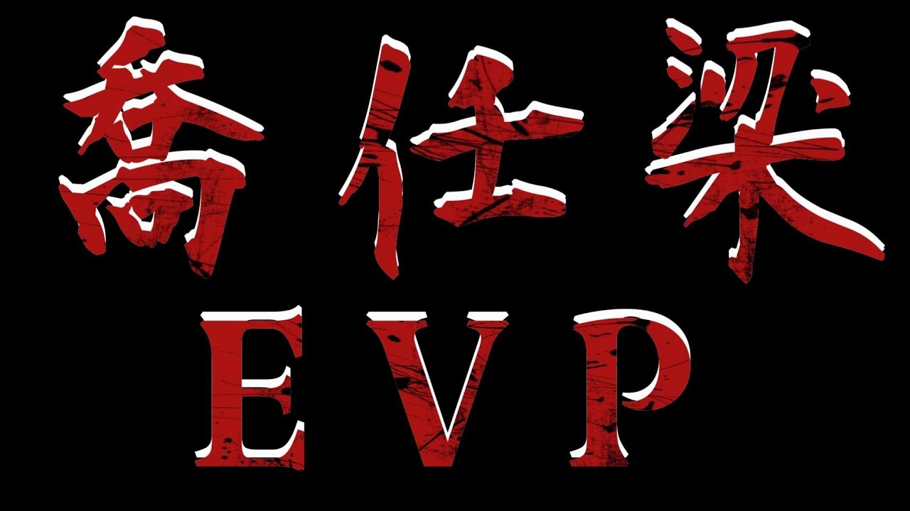 「204檔案」喬任梁evp