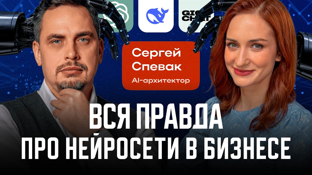 Al-архитектор Сергей Спевак// 23 года в Al: как компании теряют десятки миллионов из-за нейросетей.