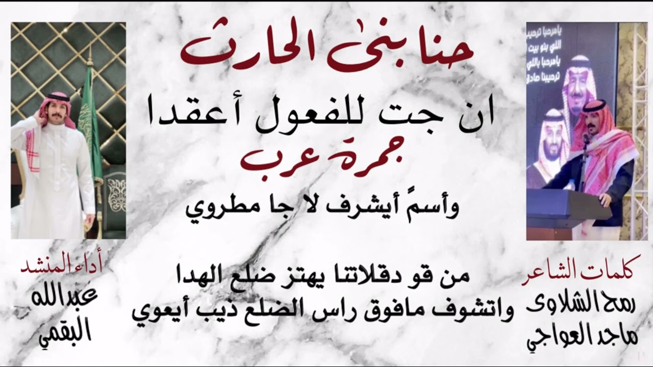 حنا بنى الحارث ان جت للفعول أعقدا | شيلة من كلمات رمح الشلاوى ماجد العواجي اداء المنشدعبدالله البقمي