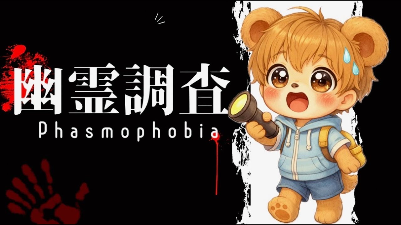 #生パスタの日 の夜は【PHASMOPHOBIA】♪ 🐻