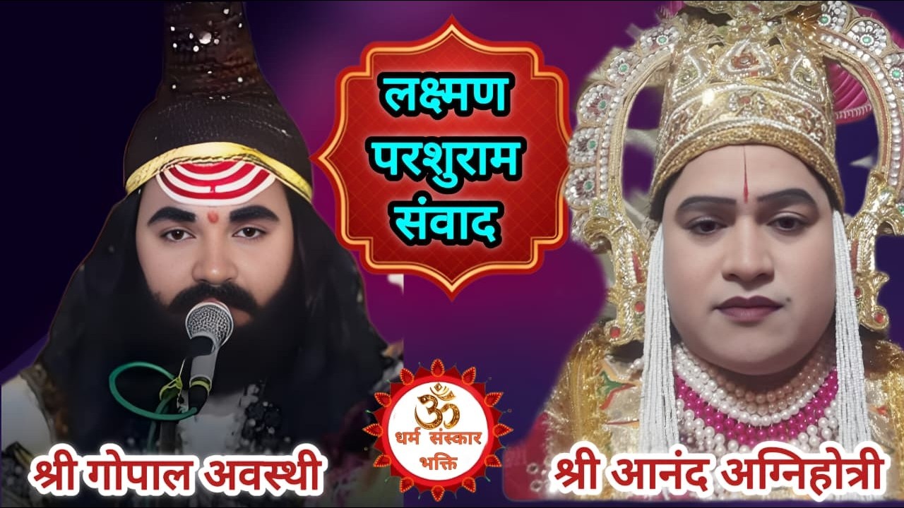 #घमासान #लक्ष्मण #परशुराम संवाद ||परशुराम श्री गोपाल दास जी ||लक्ष्मण जी श्री आनंद अग्निहोत्री जी