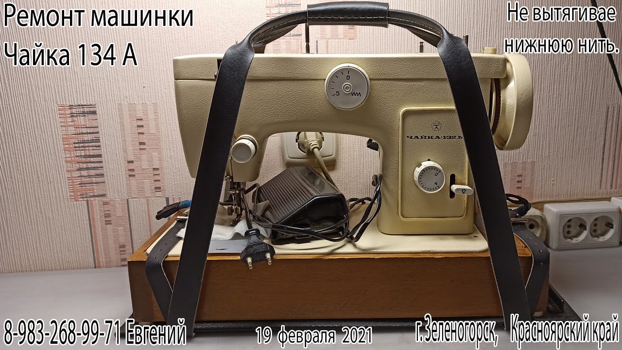 Ремонт Чайка 132 М. Не вытягивает нижнюю нить.