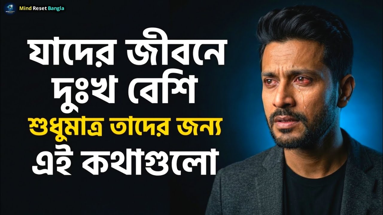 যাদের জীবনে দুঃখ বেশি শুধুমাত্র তারা দেখুন | Powerful Bangla Motivation | Inspirational Speech