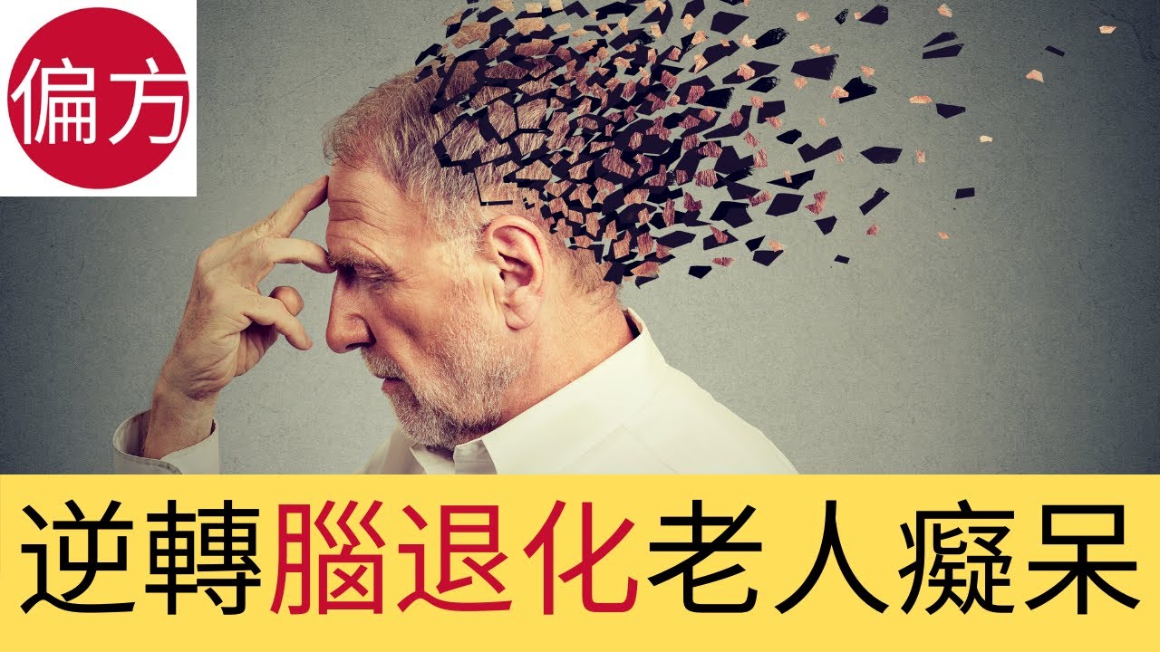 腦退化｜老人癡呆自然療法
