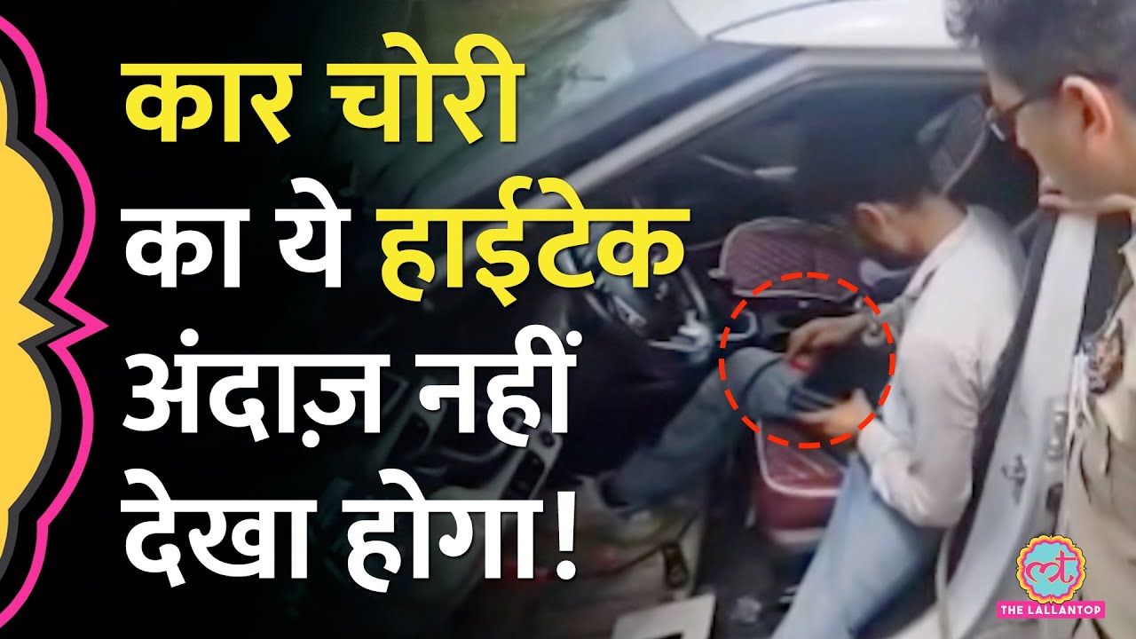 हाईटेक तरीके से Car चुराने वालों को Noida Police ने पकड़ा, चोरी के तरीके का Live Demo देखिए