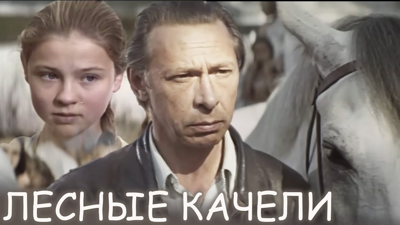 Замечательный советский фильм о первой любви с лучшими актерами | ЛЕСНЫЕ КАЧЕЛИ фильм детский