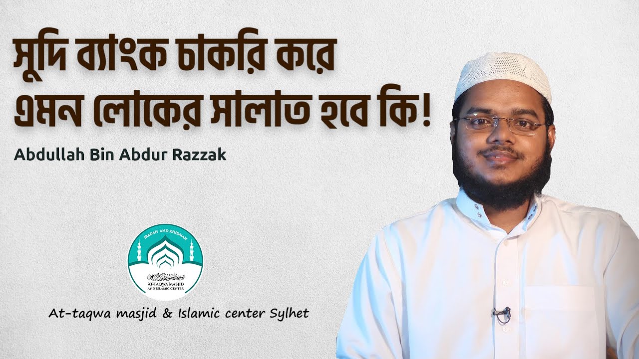 সুদি ব্যাংক চাকরি করে এমন লোকের সালাত হবে কি !  আব্দুল্লাহ বিন আব্দুর রাজ্জাক। আত তাক্বওয়া মাসজিদ