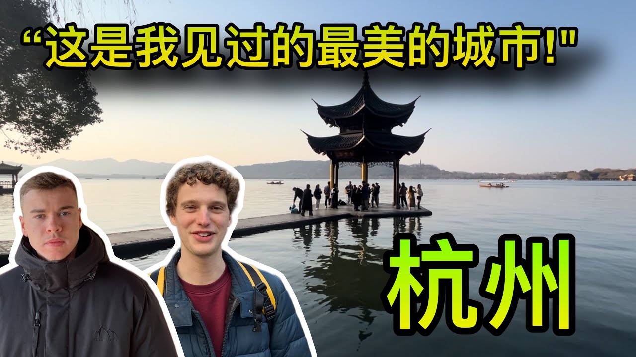 The MOST beautiful city in China? 俩比利时小哥被杭州美景震撼住了！#中国 #china #travel #vlog #旅行