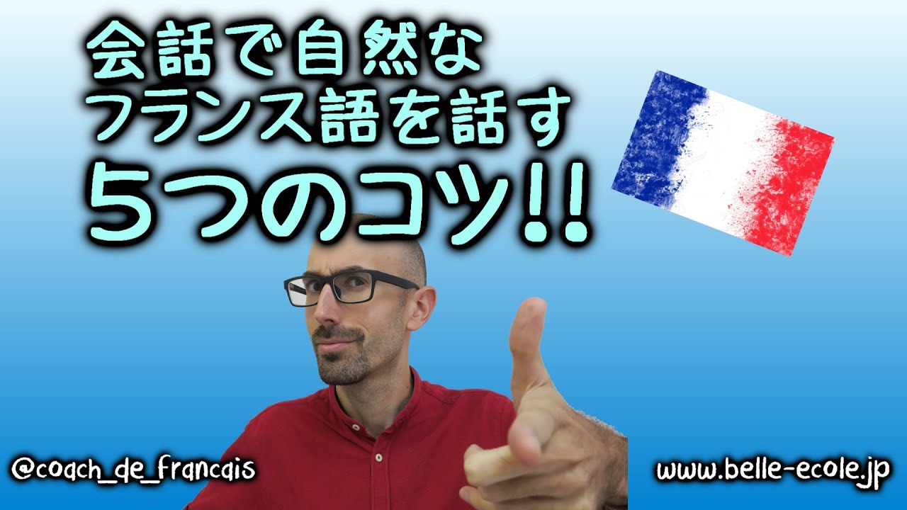 会話で自然なフランス語を話すコツ・フランス語講座