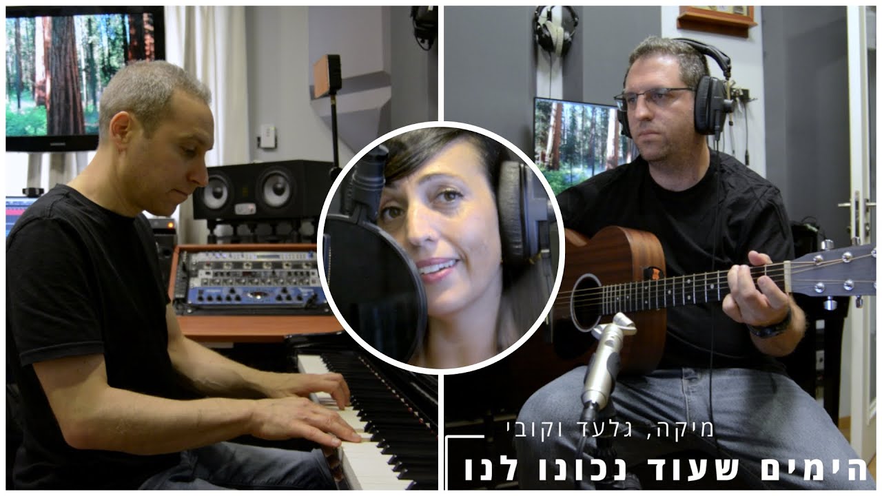 הימים שעוד נכונו לנו - מיקה, גלעד וקובי