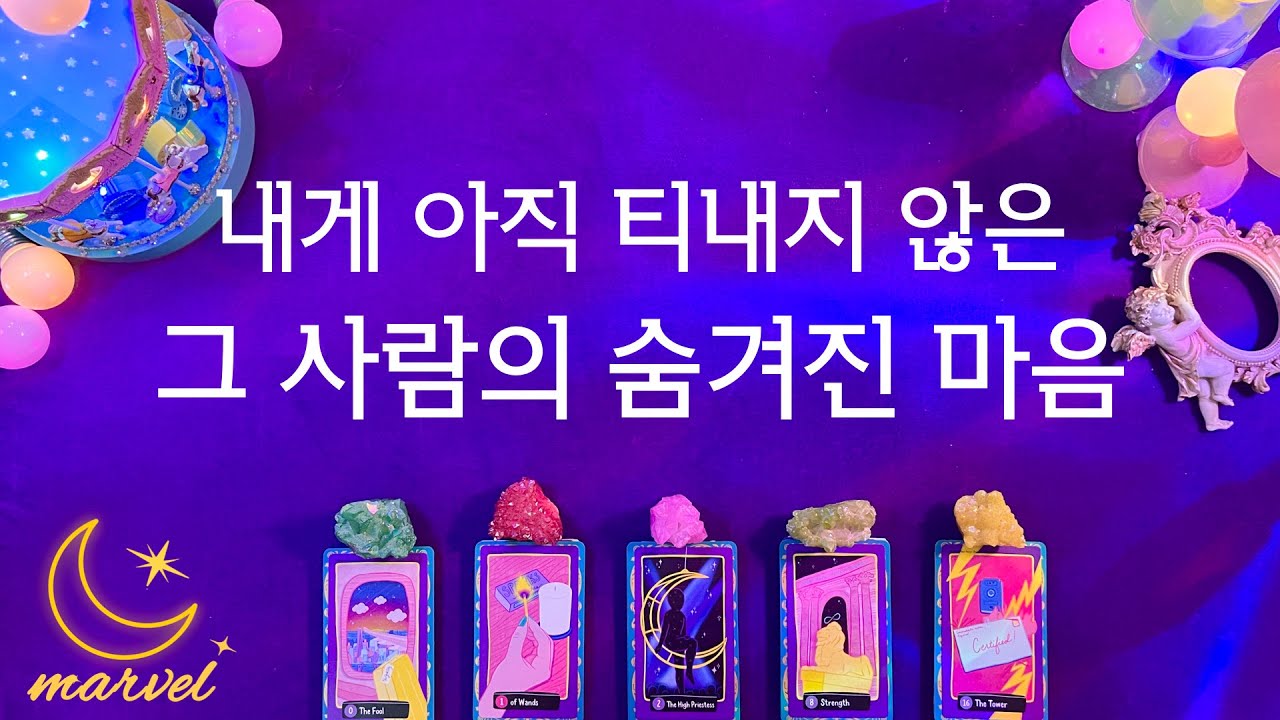 [타로] 그사람이 말하지 않은 숨겨진 속마음 보여드릴게요