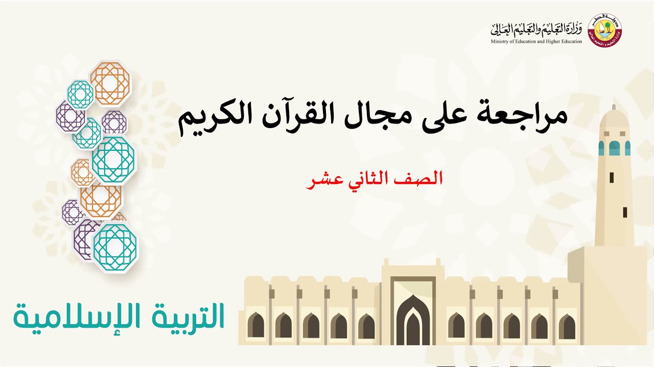 الصف الثاني عشر المسار التكنولوجي  التربية الإسلامية   مراجعة  التفسير