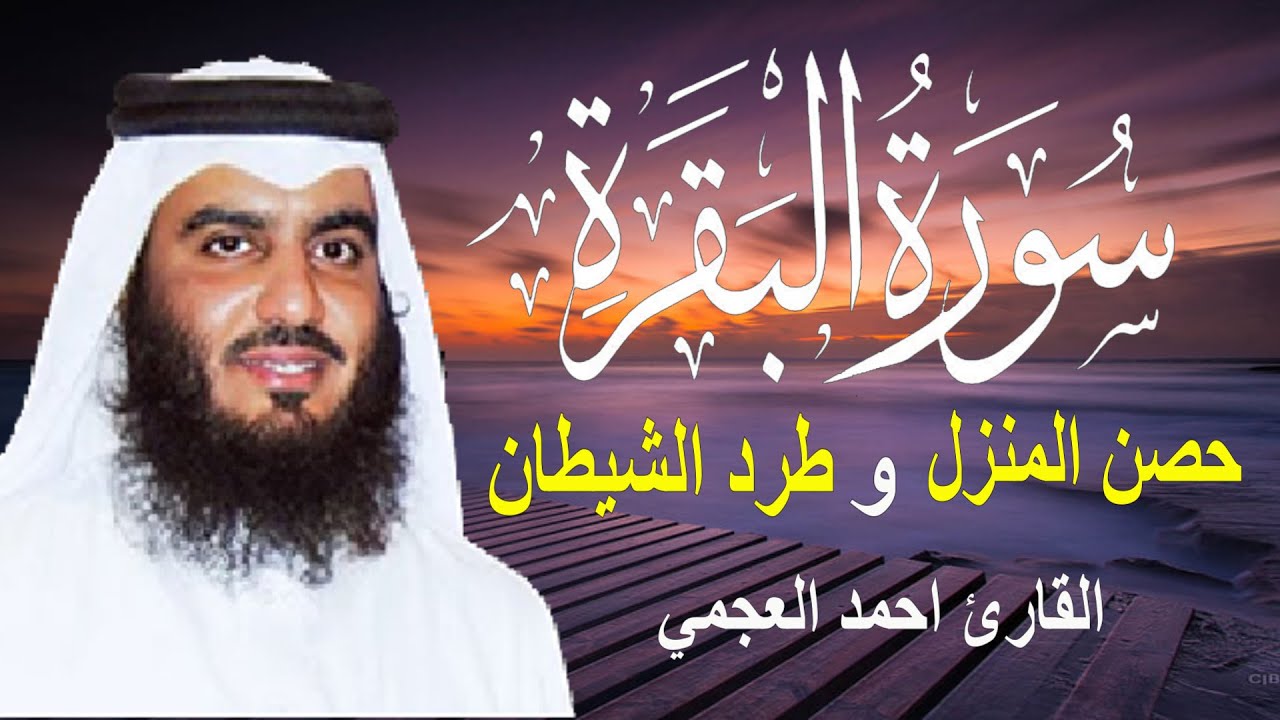 سورة البقرة كاملة | القارئ أحمد العجمي لحفظ المنزل و رقية من السحر  Surah Baqara