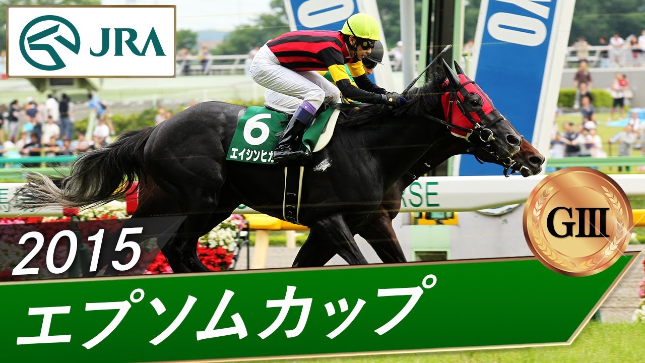 2015年 エプソムカップ（GⅢ） | エイシンヒカリ | JRA公式