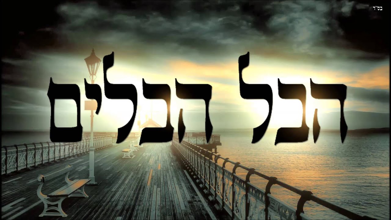 הבל הבלים - שיעור תורה בספר הזהר הקדוש מפי הרב יצחק כהן שליט