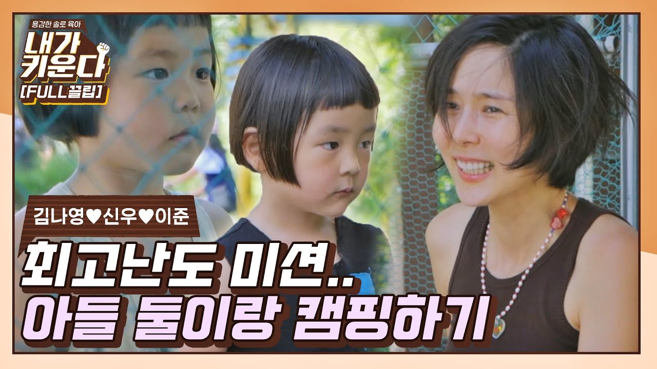 [FULL끌립] 김나영 힘내라♬ 오롯이 김나영의 힘으로 완성된 캠핑 도전🔥 (나영♥신우♥이준 EP.9) 〈내가 키운다(naeki)〉 | JTBC 210910 방송