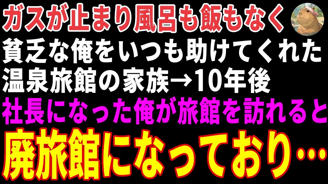 【感動する話】かつて貧乏で倒れた俺を救ってくれた温泉旅館の家族→10年後、社長になった俺が旅館を訪れると廃旅館になっていた結果【朗読・スカッと】
