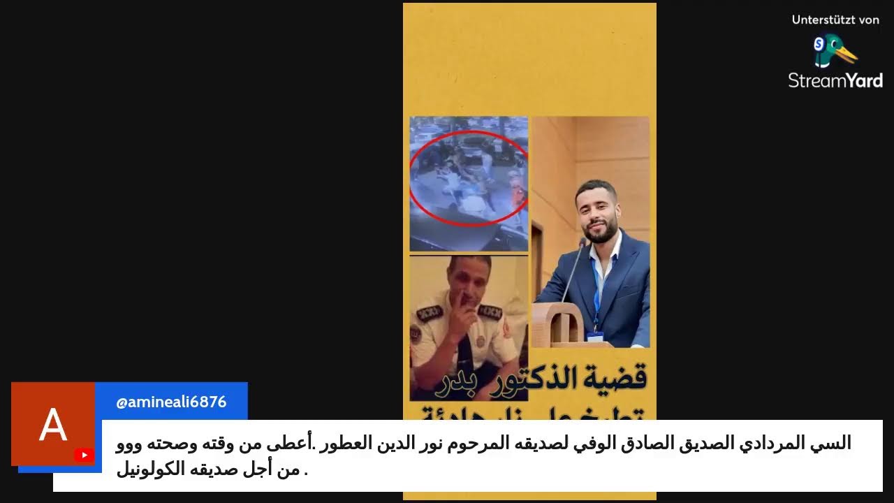 قضية الذكتور بدر تطبخ على نار هادئة+العدالة للمرحوم العطور