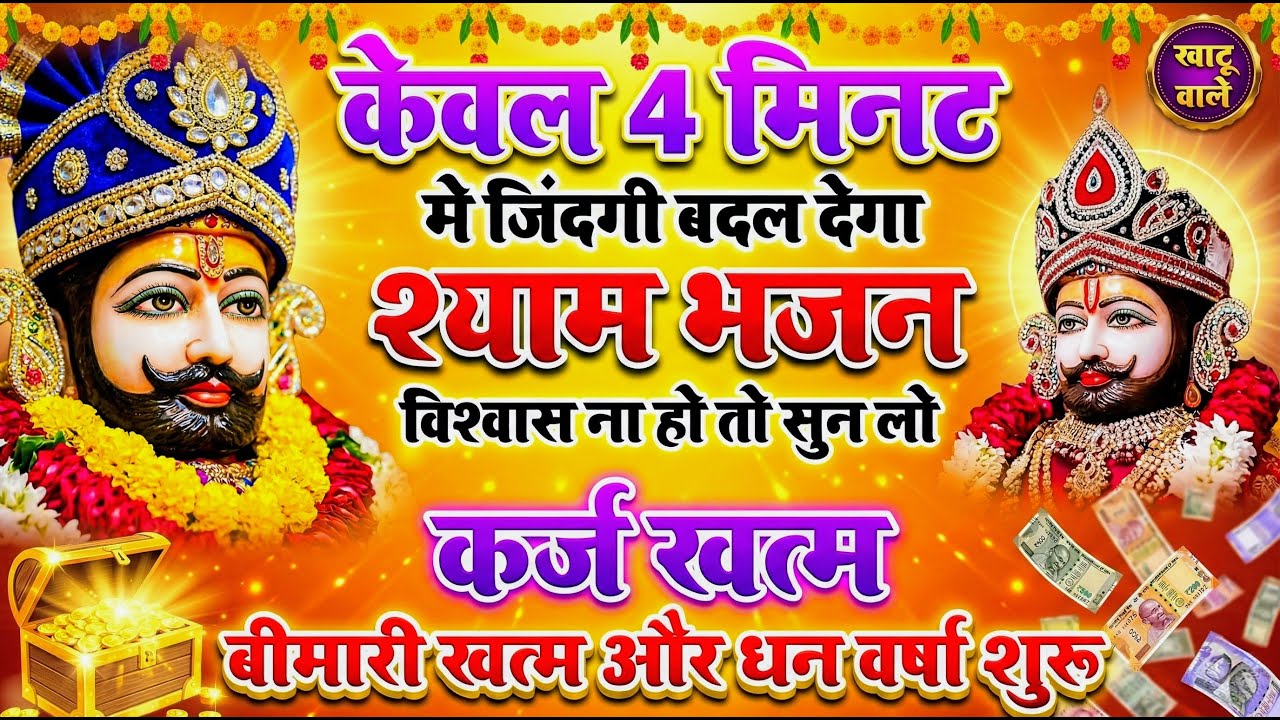 मन में सोची हुई अरदास भी पूरी कर देगा ये श्याम भजन | Khatu Shyam Ji Ke Bhajan | Khatu Shyam Bhajan |