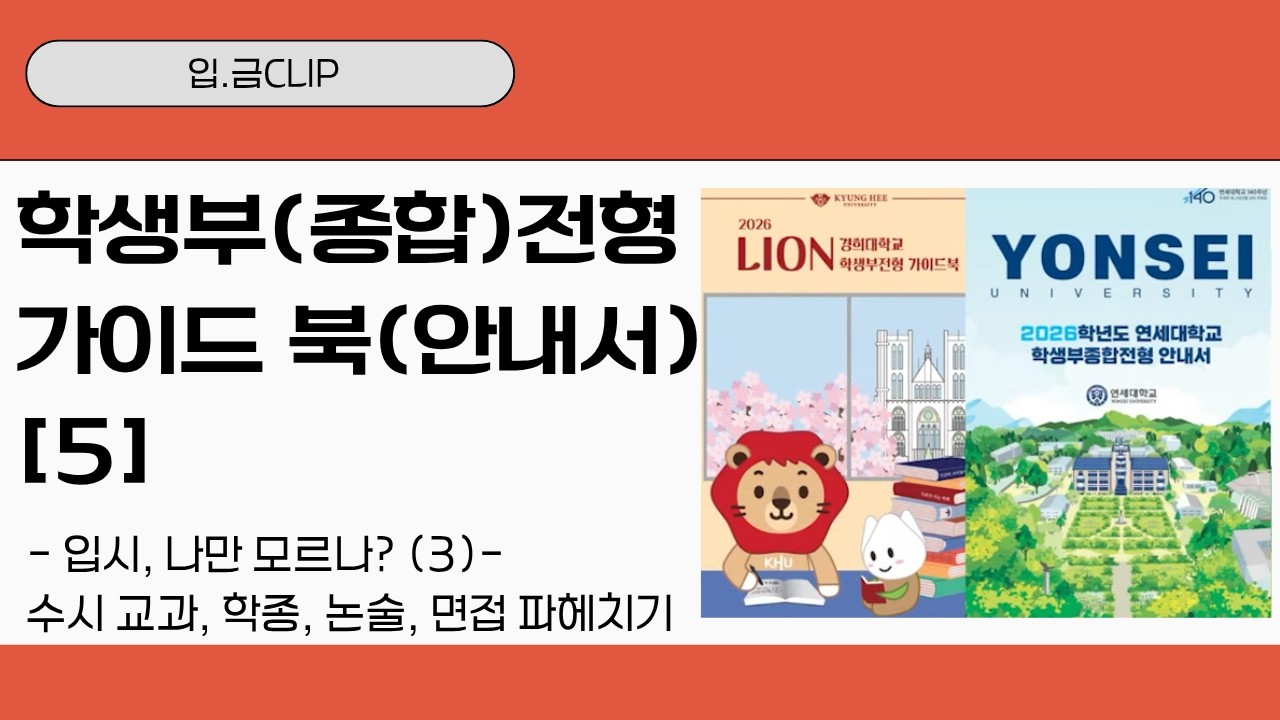 [입.금CLIP] 학생부(종합)전형 가이드 북(안내서) [5] - 입시, 나만 모르나? (3)- 수시 교과, 학종, 논술, 면접 파헤치기